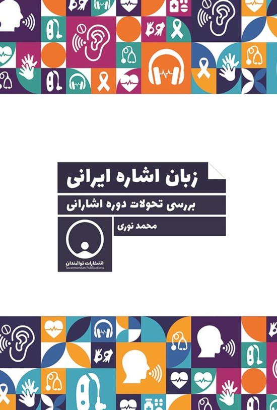 تصویر جلد کتاب زبان اشاره ایرانی