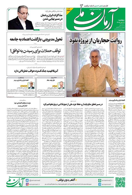 تصویر جلد کتاب آرمان - روزنامه آرمان ملی - دوشنبه - ۱۲ مرداد - ۱۴۰۵ - شماره ۲۴۴۲