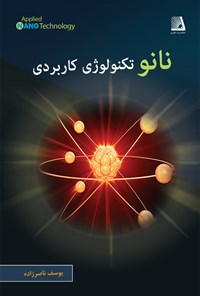 تصویر جلد کتاب نانوتکنولوژی کاربردی