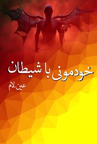 تصویر جلد کتاب خودمانی با شیطان