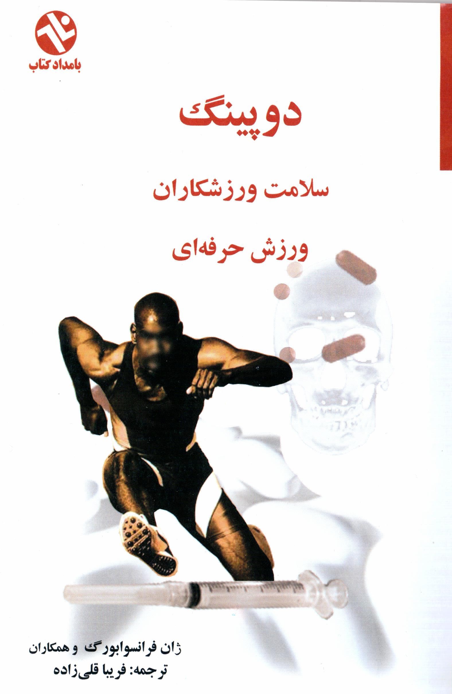 تصویر جلد کتاب دوپینگ
