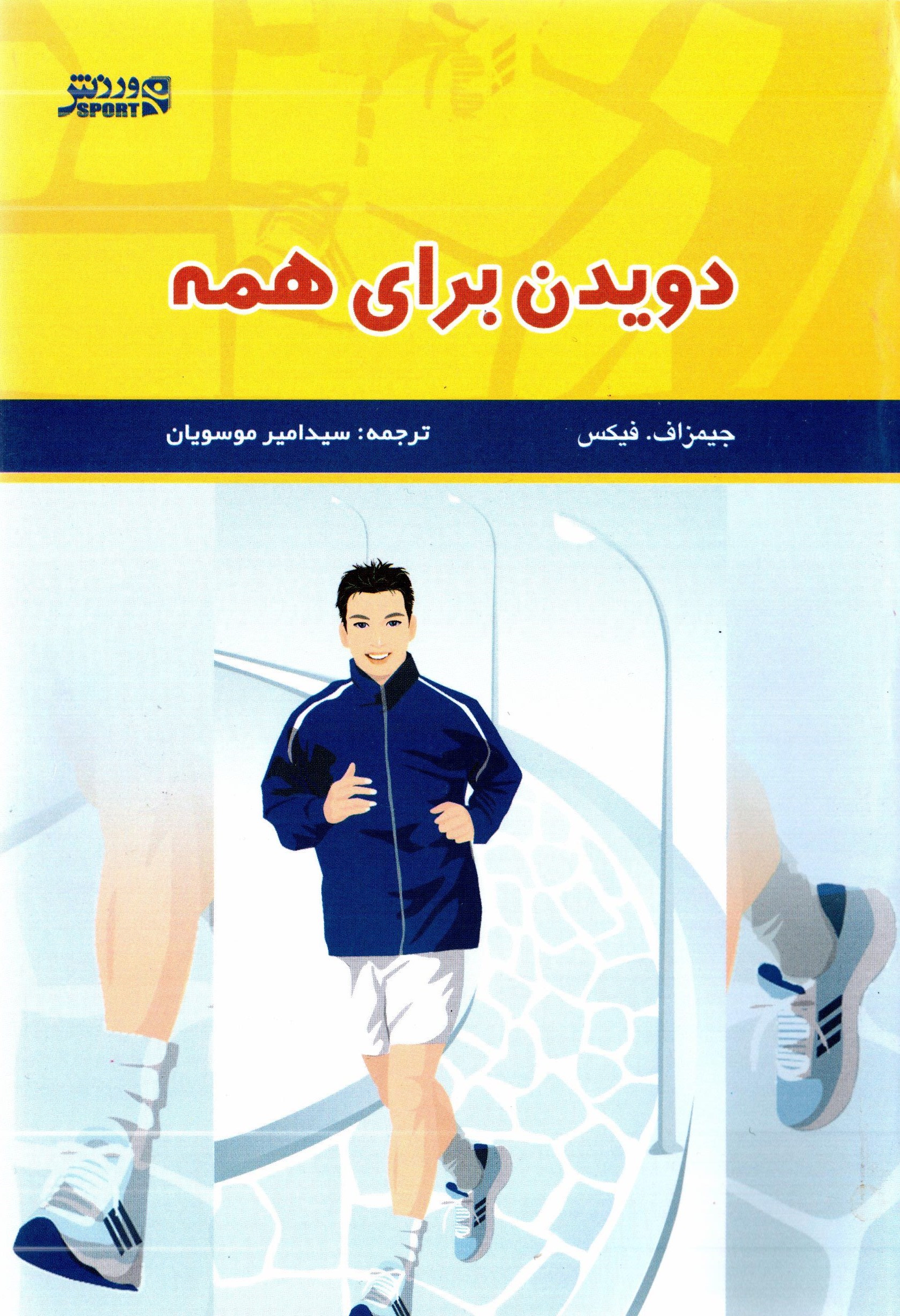 تصویر جلد کتاب دویدن برای همه