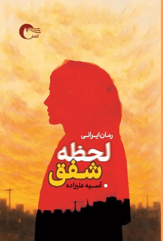 تصویر جلد کتاب لحظه شفق