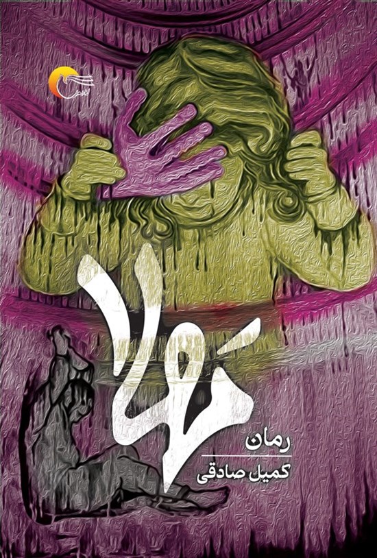تصویر جلد کتاب مهلا