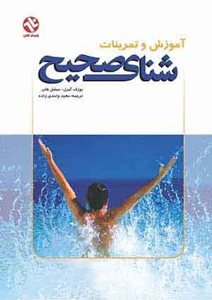 تصویر جلد کتاب آموزش و تمرینات شنای صحیح
