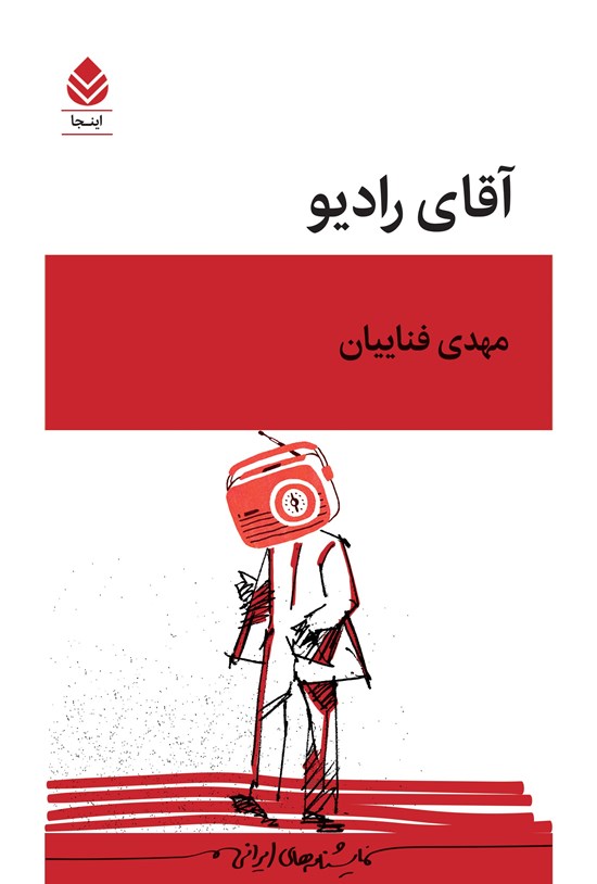 تصویر جلد کتاب آقای رادیو