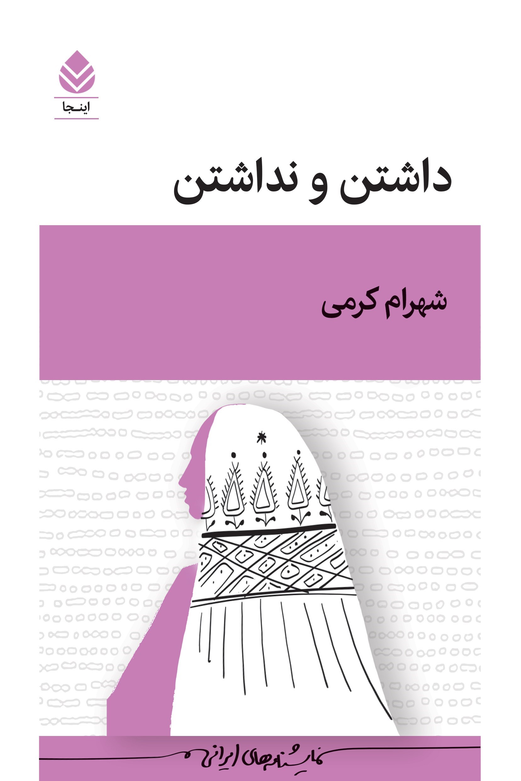 تصویر جلد کتاب داشتن و نداشتن