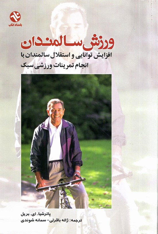 تصویر جلد کتاب ورزش برای سالمندان