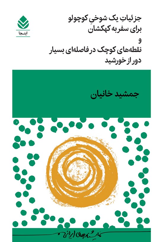 تصویر جلد کتاب جزئیات یک شوخی کوچولو برای سفر به کهکشان و نقطه های کوچک در فاصله ای بسیار دور از خورشید