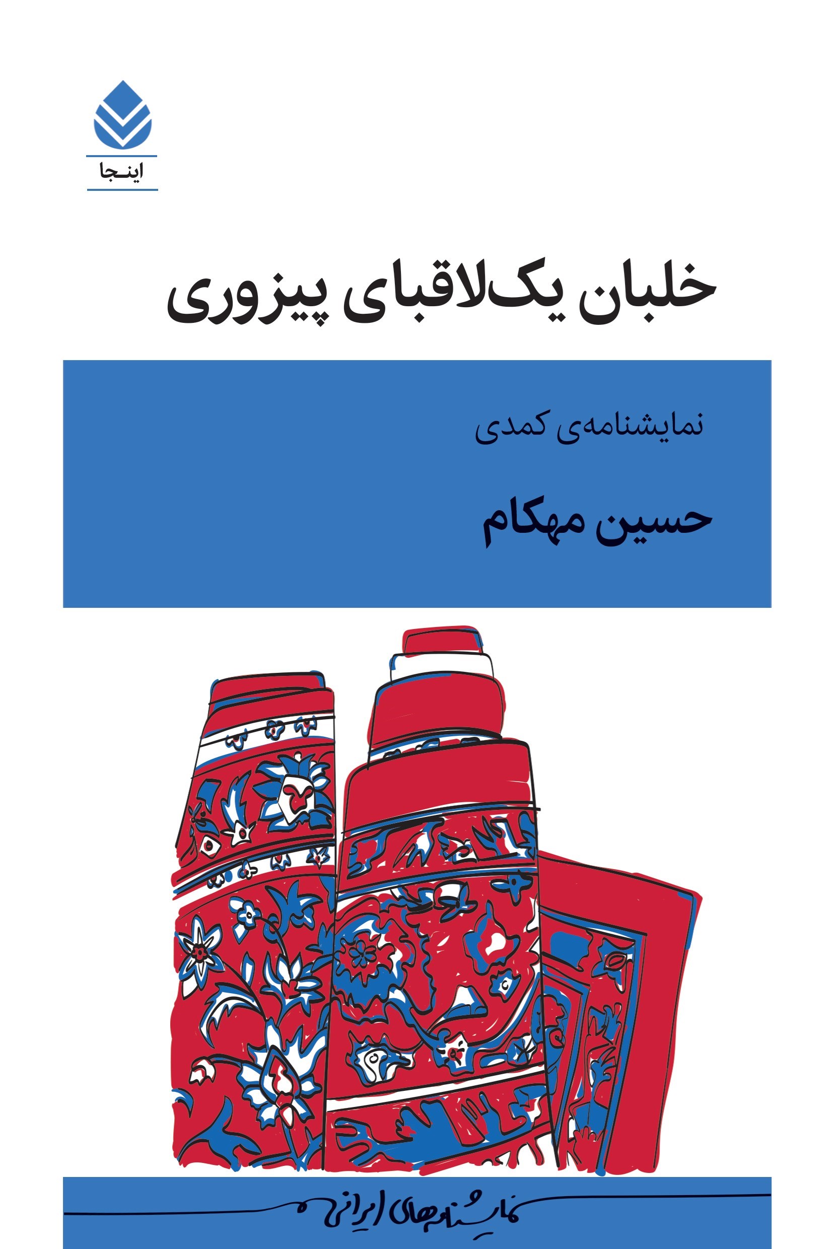 تصویر جلد کتاب خلبان یک لاقبای پیزوری