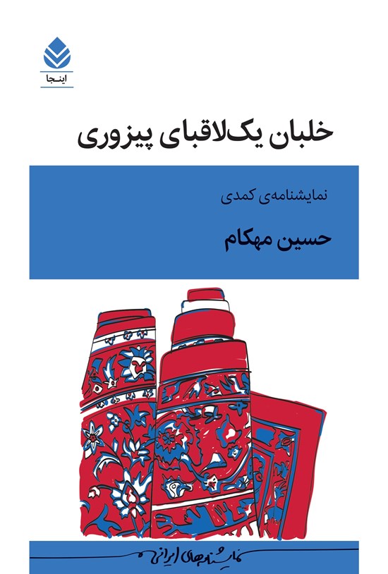 تصویر جلد کتاب خلبان یک لاقبای پیزوری