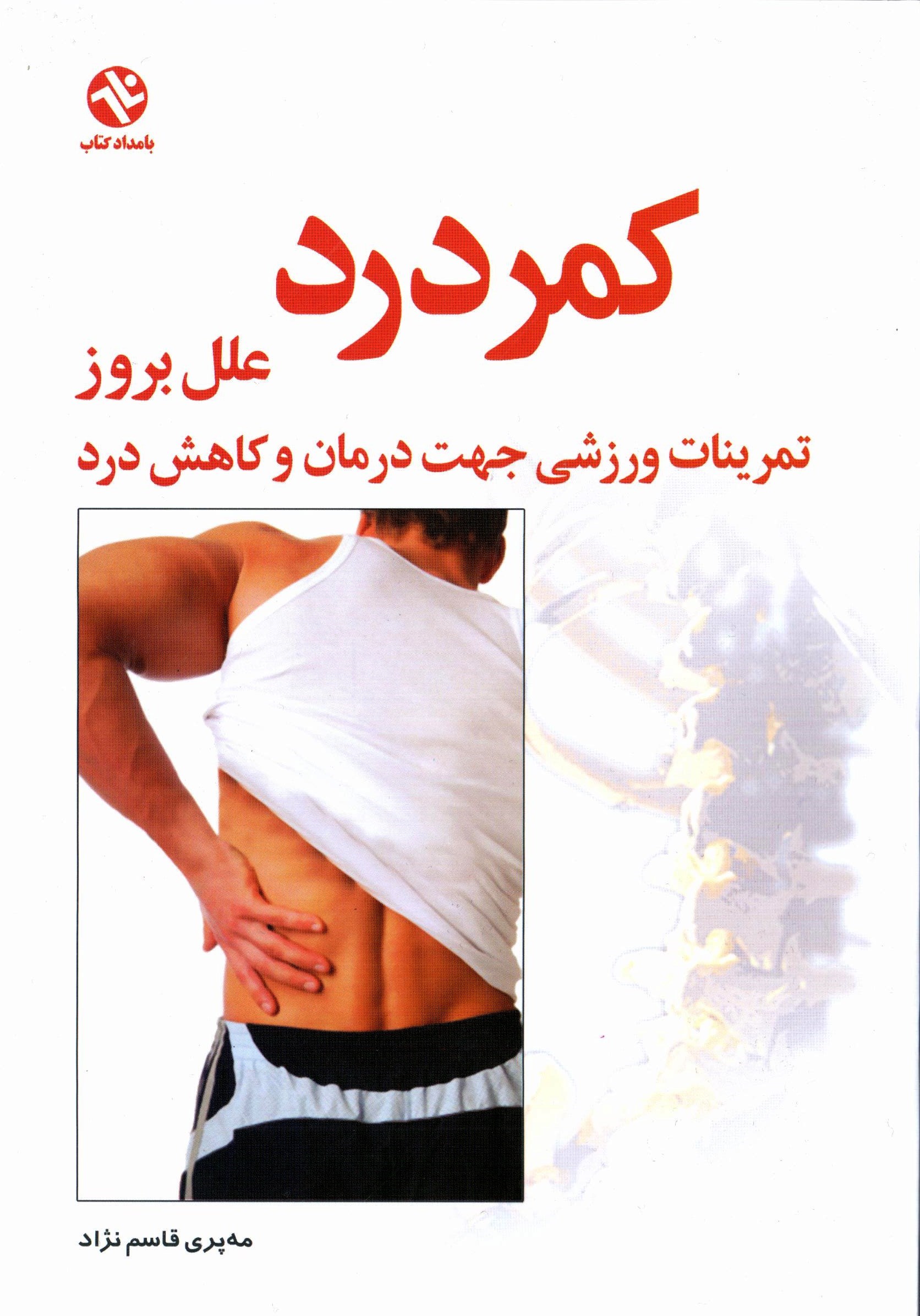 تصویر جلد کتاب کمر درد