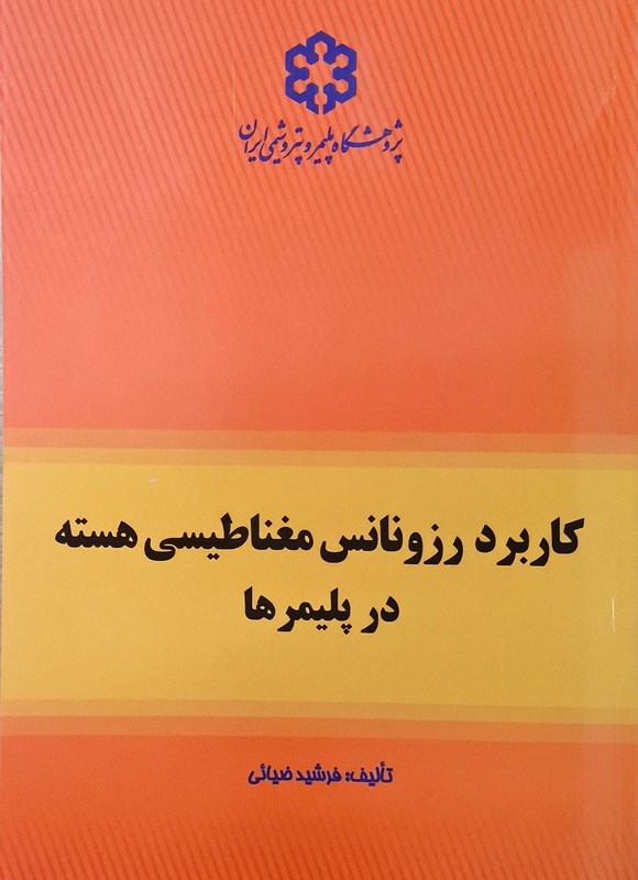 تصویر جلد کتاب کاربرد رزونانس مغناطیسی هسته در پلیمرها