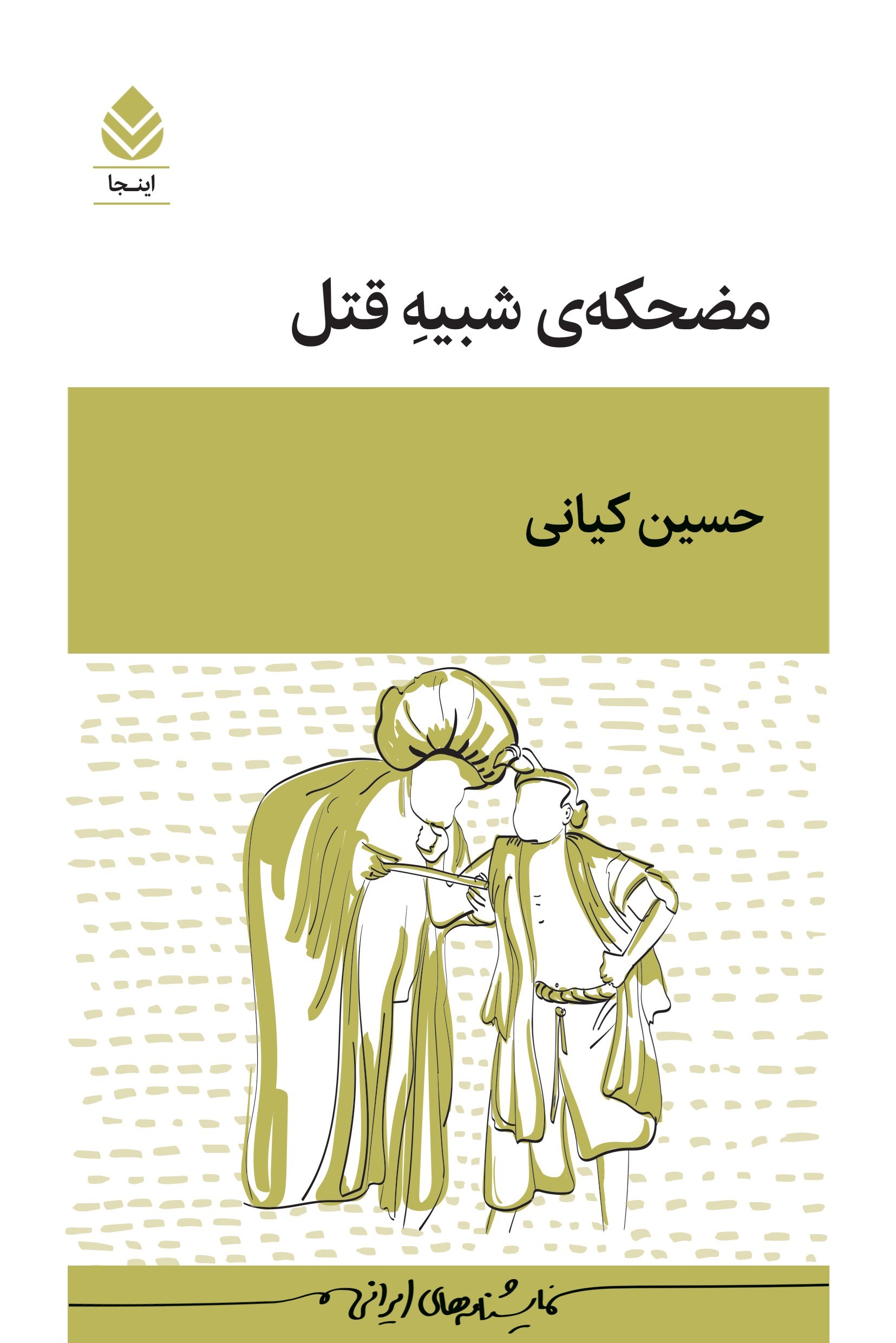 تصویر جلد کتاب مضحکه شبیه قتل