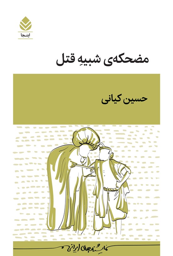 تصویر جلد کتاب مضحکه شبیه قتل