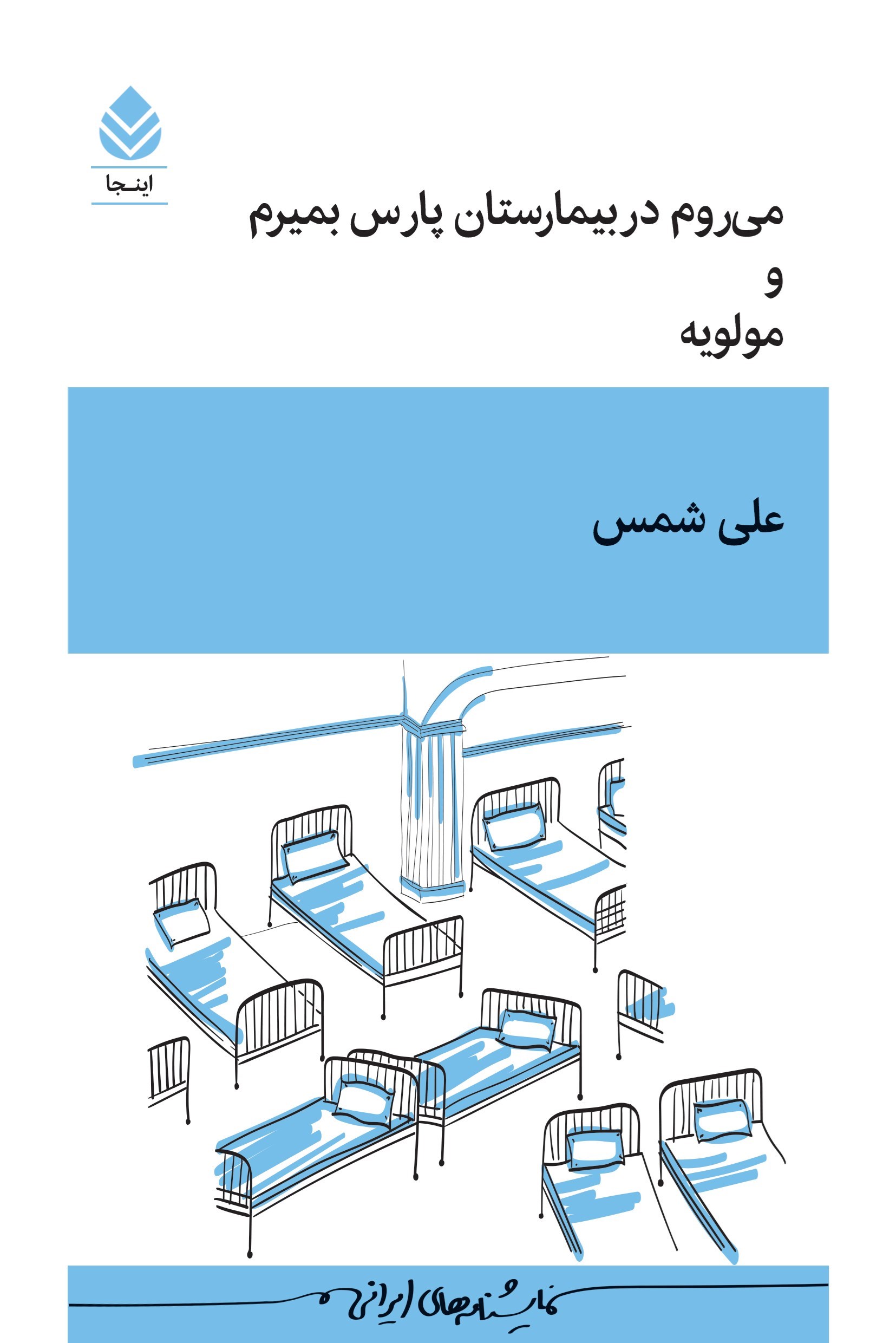 تصویر جلد کتاب می روم در بیمارستان پارس بمیرم و مولویه