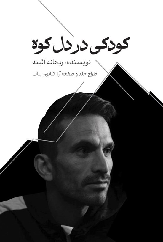 تصویر جلد کتاب کودکی در دل کوه