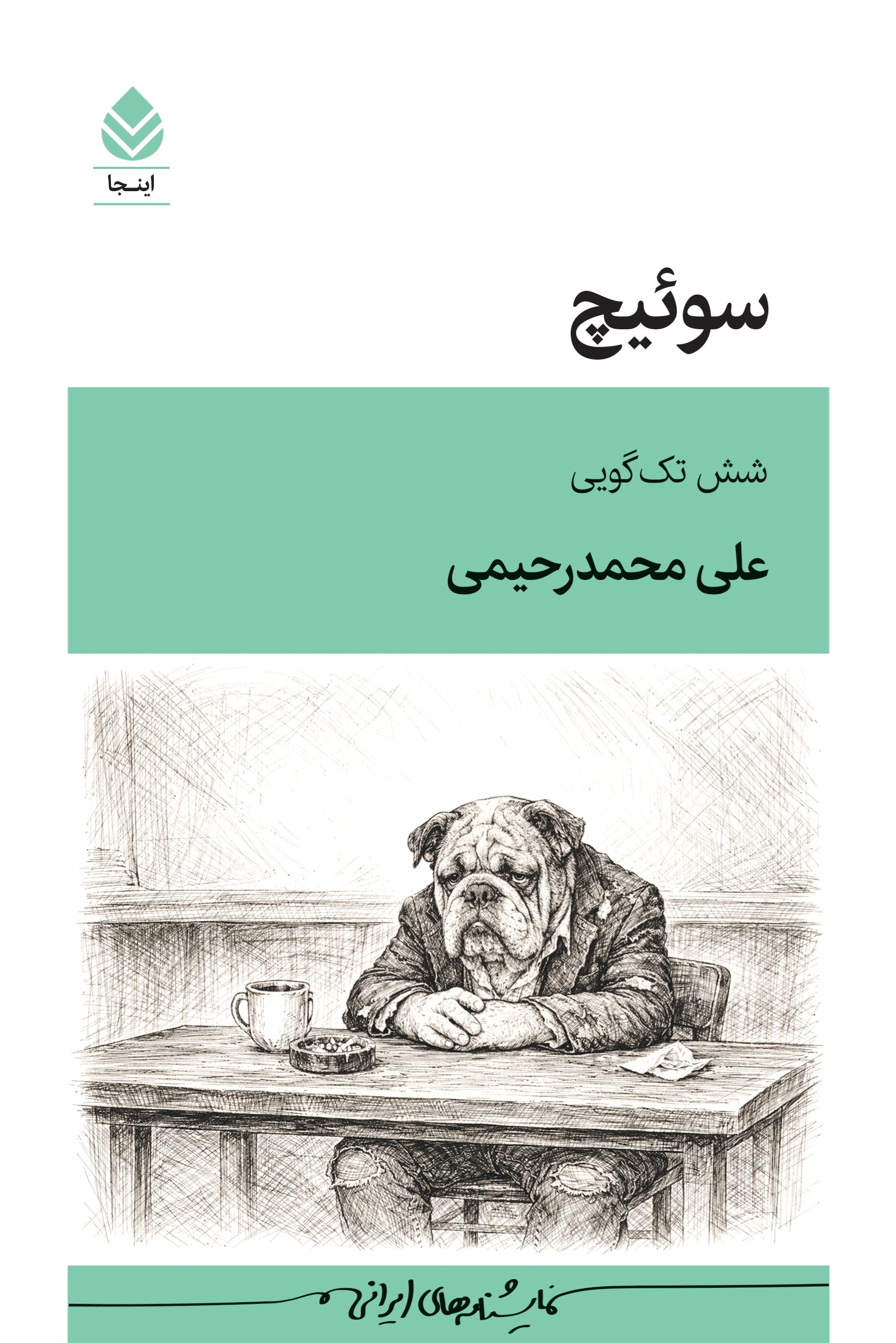 تصویر جلد کتاب سوئیچ