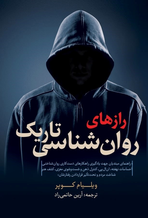 تصویر جلد کتاب رازهای روان شناسی تاریک