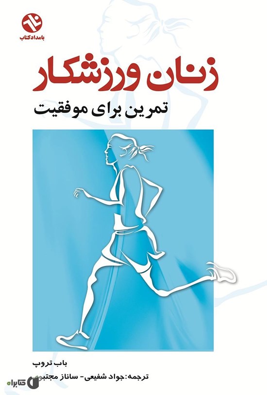 تصویر جلد کتاب زنان ورزشکار