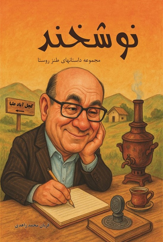تصویر جلد کتاب نوشخند