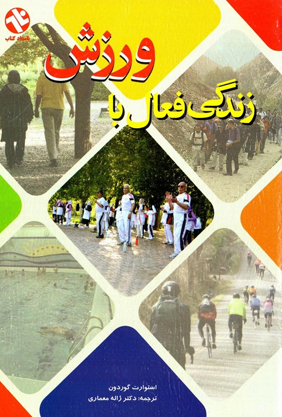 تصویر جلد کتاب زندگی فعال با ورزش