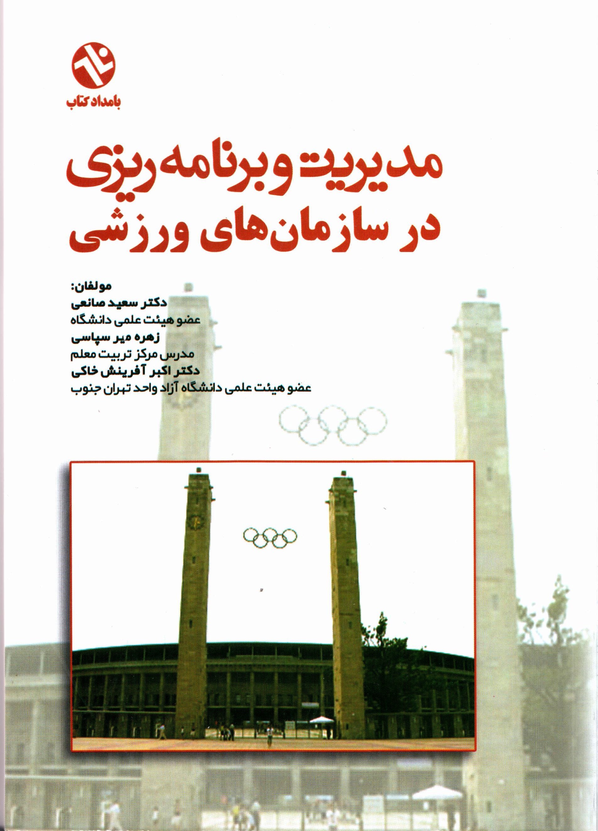 تصویر جلد کتاب مدیریت و برنامه ریزی در سازمان های ورزشی