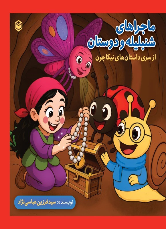 تصویر جلد کتاب ماجراهای شنبلیله و دوستان