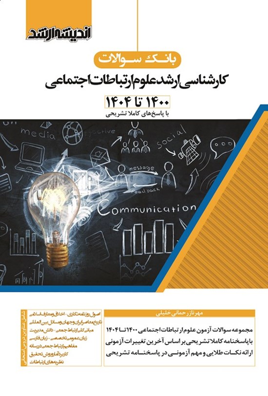 تصویر جلد کتاب بانک سوالات کارشناسی ارشد علوم ارتباطات اجتماعی (۱۴۰۰ تا ۱۴۰۴)