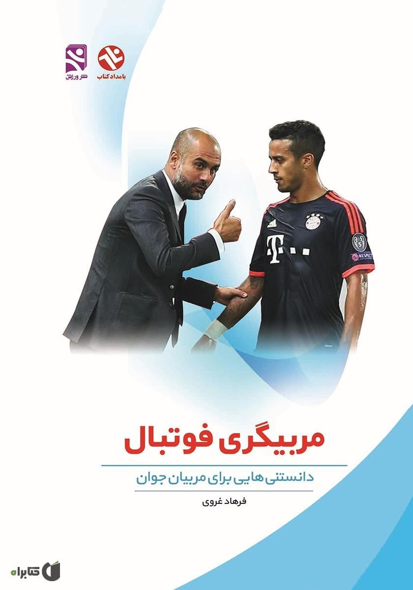 تصویر جلد کتاب مربیگری فوتبال