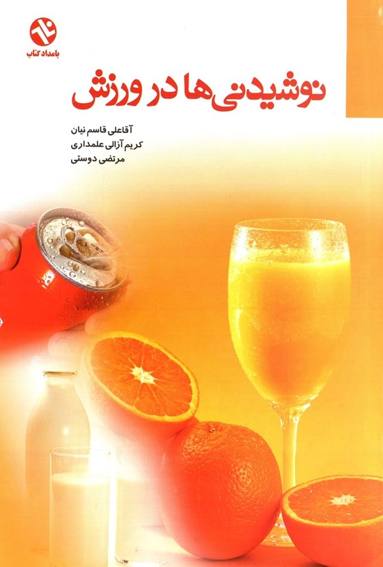 تصویر جلد کتاب نوشیدنی ها در ورزش