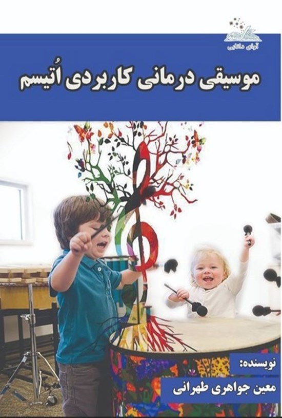 تصویر جلد کتاب موسیقی درمانی کاربردی اتیسم