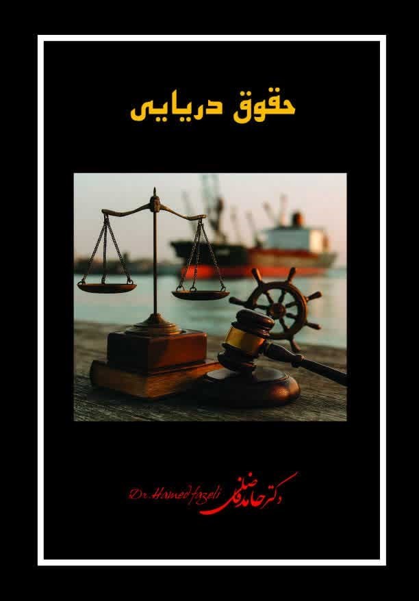 تصویر جلد کتاب حقوق دریایی