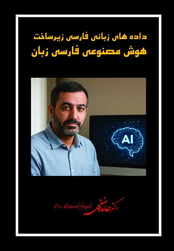 تصویر جلد کتاب داده های زبانی فارسی زیرساخت هوش مصنوعی فارسی زبان
