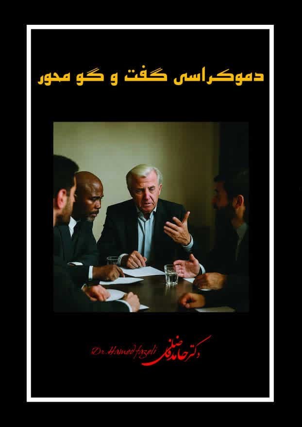 تصویر جلد کتاب دموکراسی گفت و گو محور