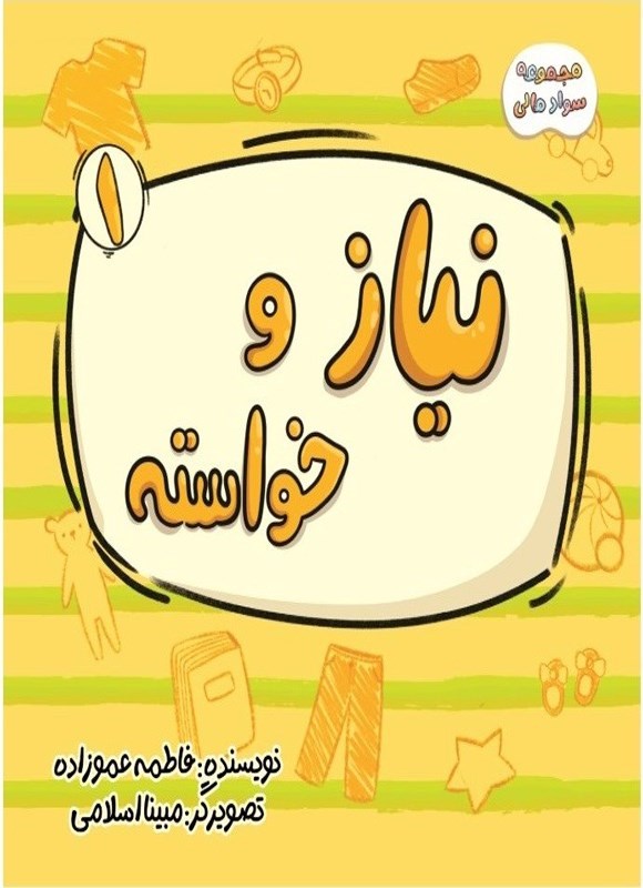 تصویر جلد کتاب سواد مالی (جلد اول، نیاز و خواسته)