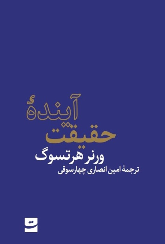 تصویر جلد کتاب آینده حقیقت