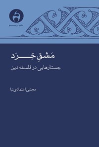 تصویر جلد کتاب مشق خرد؛ جستارهایی در فلسفه‌ی دین