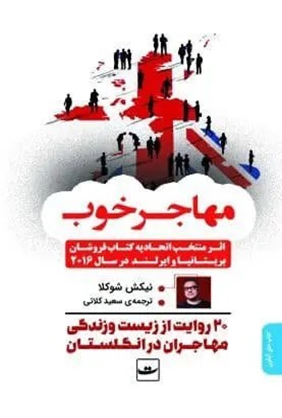تصویر جلد کتاب مهاجر خوب