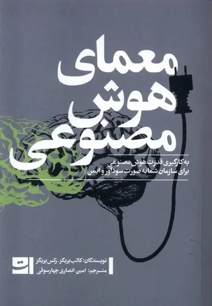تصویر جلد کتاب معمای هوش مصنوعی