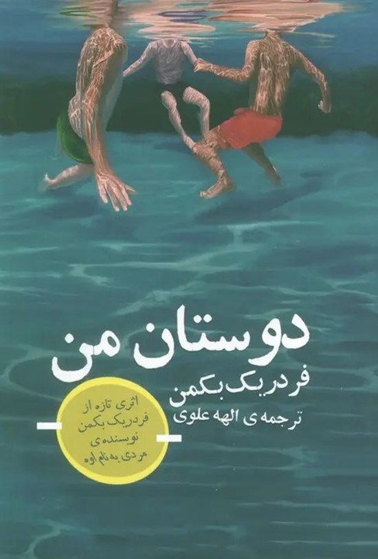 تصویر جلد کتاب دوستان من