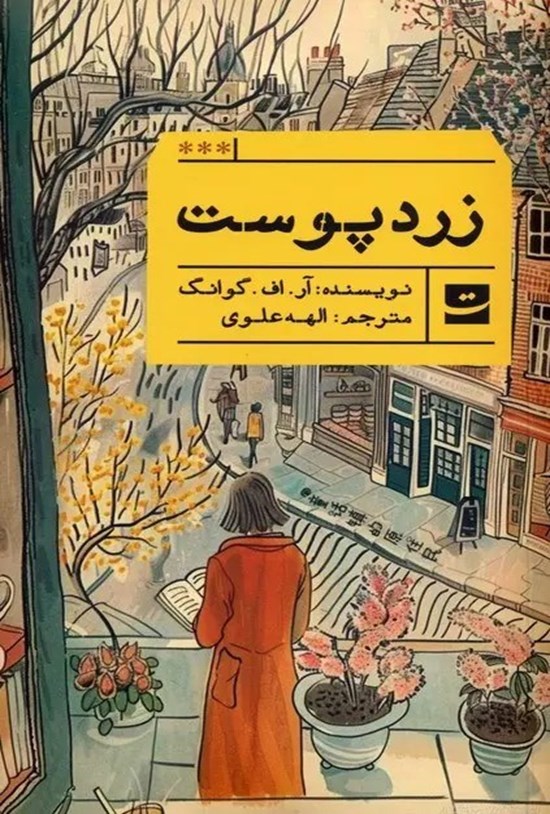تصویر جلد کتاب زردپوست