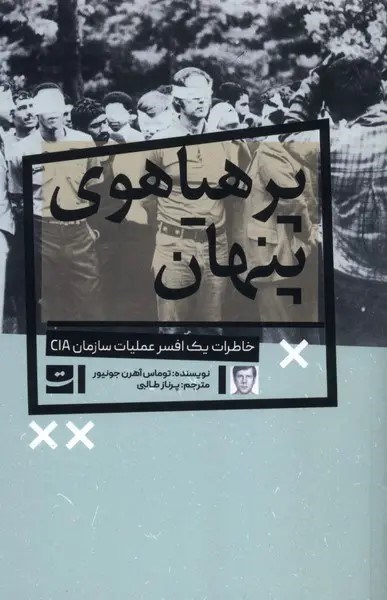 تصویر جلد کتاب پرهیاهوی پنهان