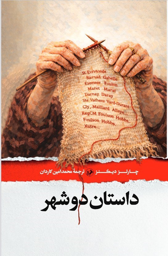 تصویر جلد کتاب داستان دو شهر