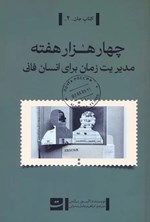 تصویر جلد کتاب چهار هزار هفته