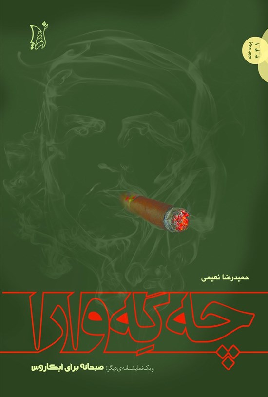 تصویر جلد کتاب چهگهوارا و یک نمایشنامه دیگر: صبحانه برای ایکاروس