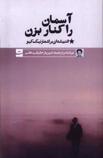 تصویر جلد کتاب آسمان را کنار بزن