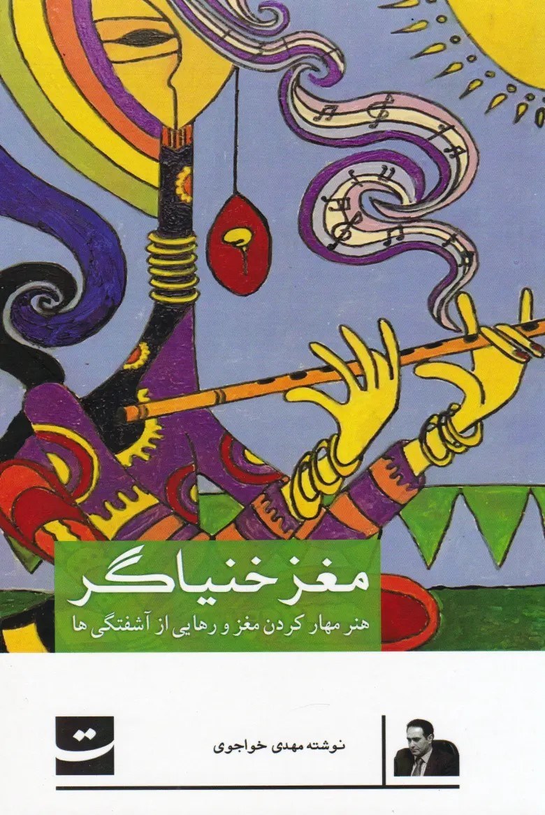 تصویر جلد کتاب مغز خنیاگر