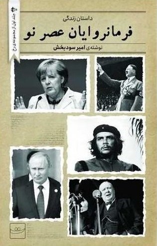 تصویر جلد کتاب فرمانروایان عصر نو
