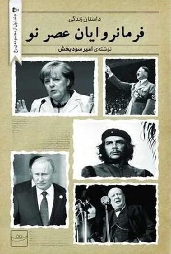 تصویر جلد کتاب فرمانروایان عصر نو